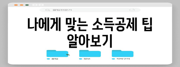 연말정산, 현금 카드로 돌려받자! | 연말정산 환급, 현금카드 신청, 소득공제 팁