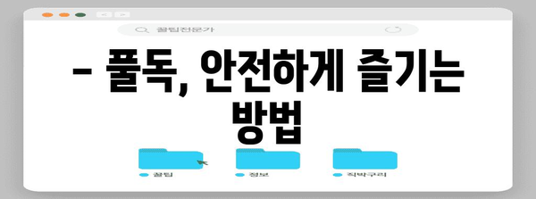 풀독의 위험 신호 | 원인, 증상, 대비책