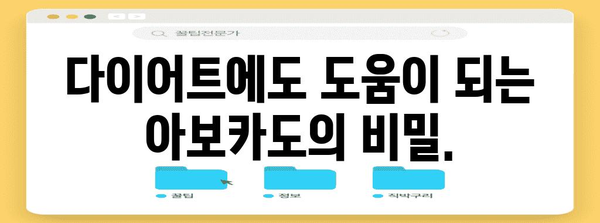 아보카도 | 건강과 맛의 복합체