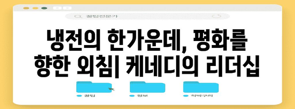 존 F. 케네디 | 20세기 거인의 여정
