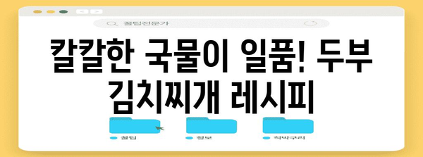 푸짐한 저녁 메뉴 | 두부 김치찌개 레시피