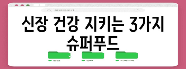 신장 건강을 위한 식품 3가지
