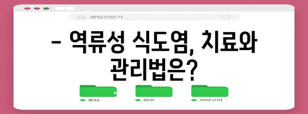역류성 식도염의 증상과 정확한 진단법