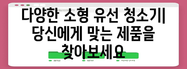 소형 유선 청소기 | 공간 절약과 효율적 청소 추천