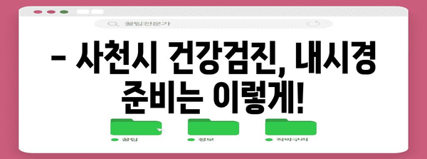 사천시 건강검진 완벽 가이드 | 내장 내시경, 주의사항, 준비 과정