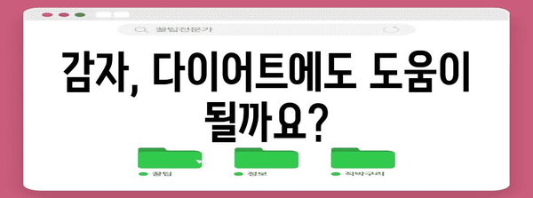 감자 | 칼로리와 효능 알기, 건강한 식단을 위해