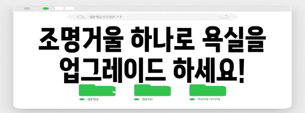 욕실 인테리어 완성, 조명거울 선택 완벽 가이드