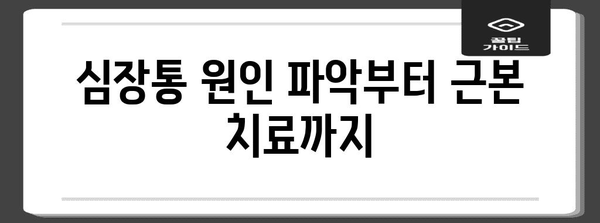 강남에서 심장통 증상 완화 | 한의원 치료법