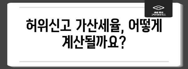 연말정산 허위신고 가산세, 얼마나 내야 할까요? | 가산세율, 계산 방법, 유의사항