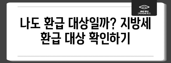 2023년 연말정산 지방세 환급, 놓치지 말고 챙기세요! | 지방세 환급 기간, 신청 방법, 환급 대상