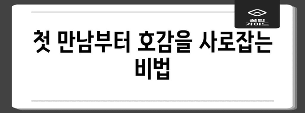 재혼 소개팅 성공 비결 가이드
