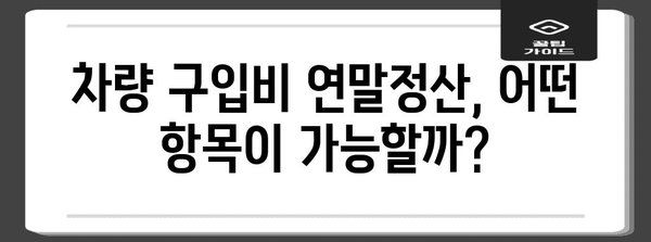 차량 구입비 연말정산