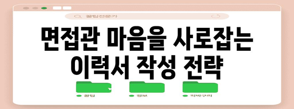 이력서 필살기 | 진부함을 벗어난 완벽 가이드