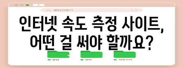 인터넷 속도 측정 사이트 | 빠르고 정확한 바로가기