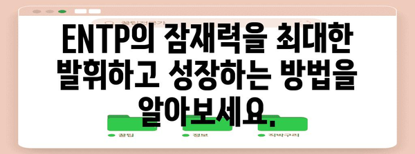 ENTP 성격 유형 | 완벽한 가이드