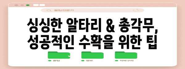 알타리·총각무 | 파종과 수확 시기 안내