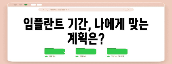 임플란트 수술 | 시술 기간 꼼꼼히 알아보기