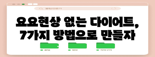 건강한 다이어트 시작 가이드 | 7가지 성공 비결