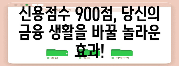 신용점수 900점의 비결 | 당신의 금융 생활을 바꾸기