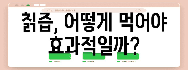 건강한 간을 위한 칡즙 | 효능, 부작용, 섭취 방법
