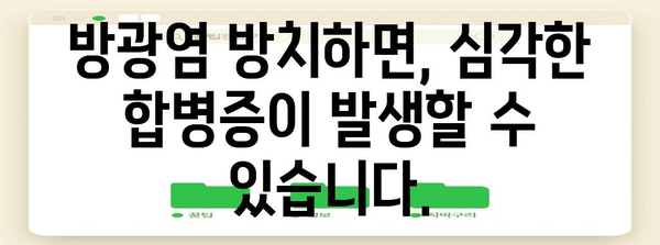 방광염 경고 신호 | 치명적 합병증 예방과 관리 가이드