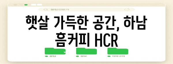 하남 흠커피 HCR | 분위기 좋은 감성 카페 추천