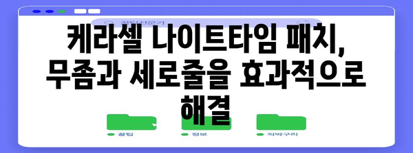 손톱 관리의 혁신 | 케라셀 나이트타임 패치로 무좀과 세로줄 해결