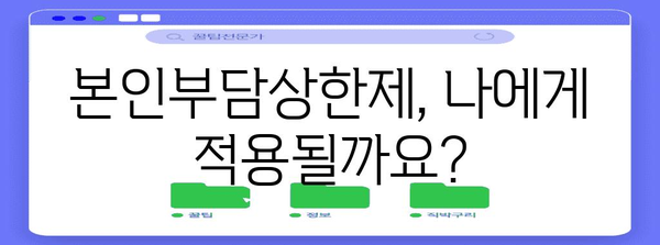 본인부담상한제, 내가 내야 할 의료비는 얼마일까요? | 건강보험, 의료비, 상한액, 계산, 확인