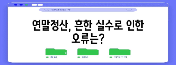 연말정산 오류 해결 가이드| 흔한 실수와 해결 방법 | 연말정산, 오류, 환급, 수정