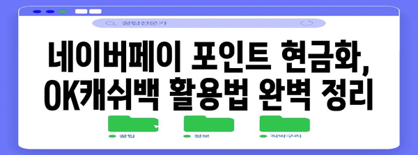 네이버페이 포인트 현금화 | OK캐쉬백 완전 가이드