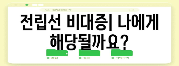 전립선 비대증 치료의 모든 것 | 증상, 수술, 비용 이해