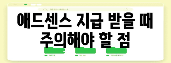 구글 애드센스 지급 및 세금 정보 정확히 입력하는 법
