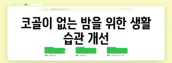 코골이 해결법 | 배우자의 편안한 수면 위한 팁