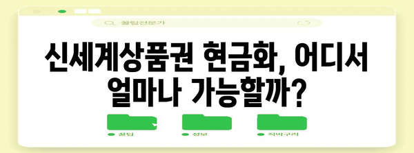 신세계상품권 현금화 | 알아둘 만한 모든 것