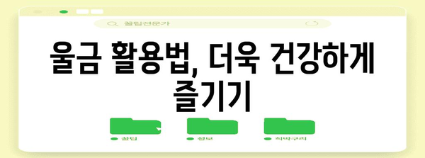울금의 11가지 효능과 부작용 알아두기