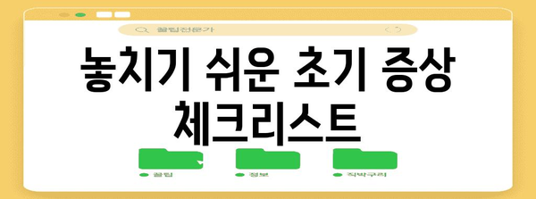 임신 초기 증상 파악하기 | 놓칠 수 없는 징조