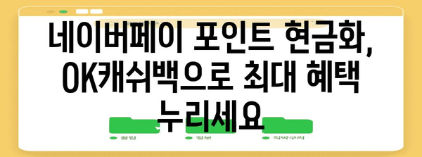네이버페이 포인트 현금화 | OK캐쉬백 완전 가이드