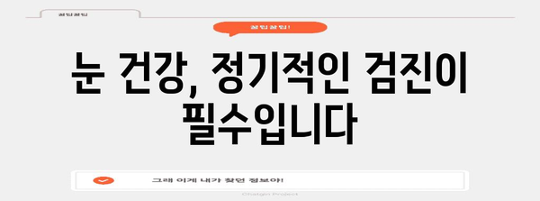 녹내장 초기 증상과 대처법