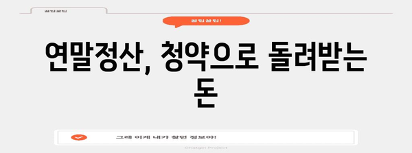 연말정산 청약 공제