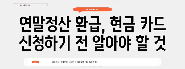 연말정산, 현금 카드로 돌려받자! | 연말정산 환급, 현금카드 신청, 소득공제 팁