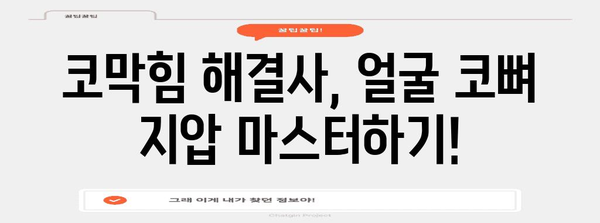 코막힘 날리는 얼굴 코뼈 지압법 가이드