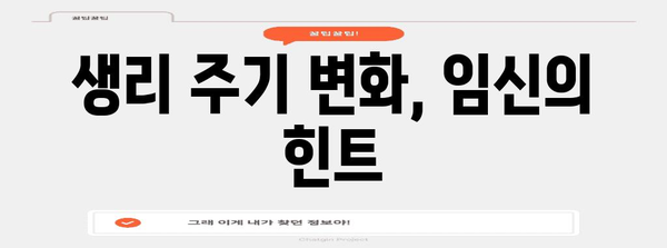 임신 초기 증상 파악하기 | 놓칠 수 없는 징조