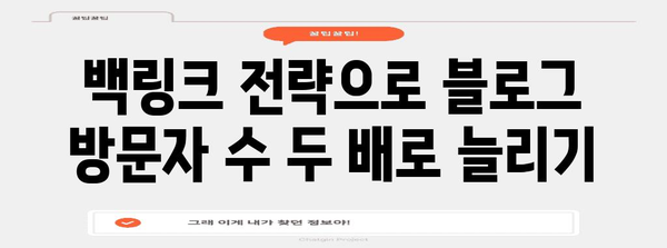백링크 마케팅으로 블로그 트래픽 200% 증가시키기