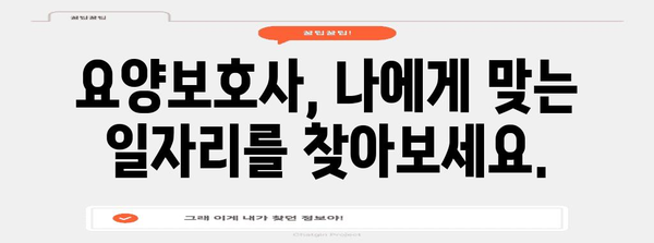 요양보호사 취업 완벽 가이드 | 자격증~혜택까지 꼼꼼히