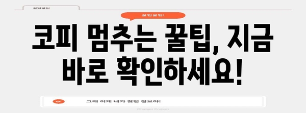 코피 멈추는 방법 | 원인 파악과 응급 대처