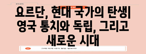 요르단 역사| 고대 문명에서 현대까지 | 요르단, 역사, 문명, 문화, 시대