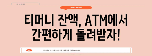 티머니 ATM 부분 환불 | 쉽고 편리한 가이드