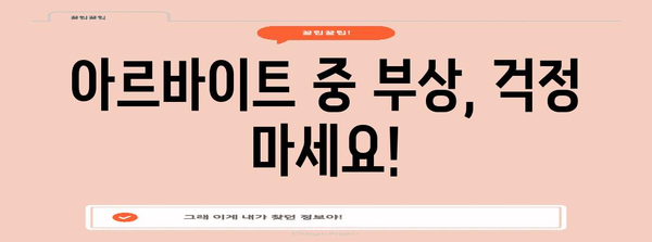아르바이트 보험 4대 필수품 | 의료보호부터 산업재해 보상까지