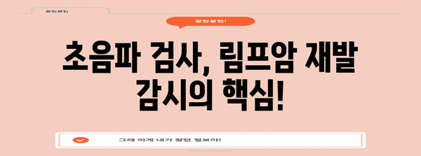 림프암 재발 검출 | 초음파 가이드