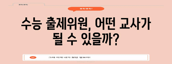 수능 출제위원 교사